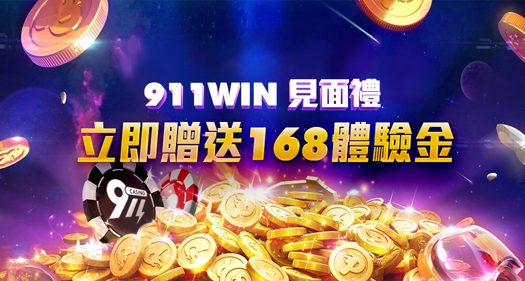 911win見面禮 立即贈送168體驗金